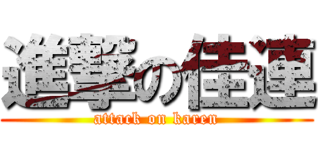 進撃の佳連 (attack on karen)