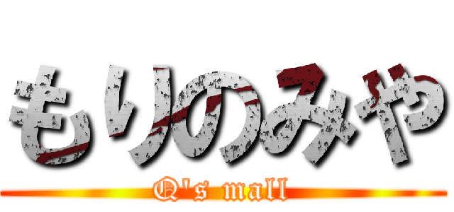 もりのみや (Q's mall)