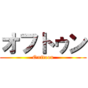 オフトゥン (O=ftoon)