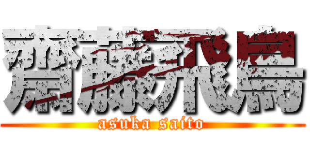 齋藤飛鳥 (asuka saito)