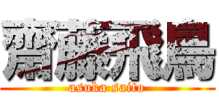 齋藤飛鳥 (asuka saito)