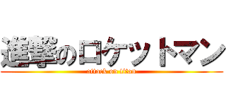 進撃のロケットマン (attack on titan)