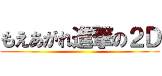 もえあがれ進撃の２Ｄ ()