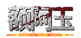 额阿玉 (attack on titan)