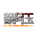 额阿玉 (attack on titan)