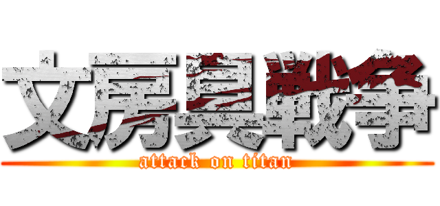 文房具戦争 (attack on titan)
