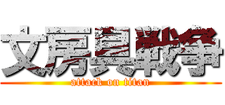 文房具戦争 (attack on titan)