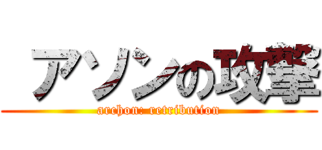  アソンの攻撃 (archon: retribution)