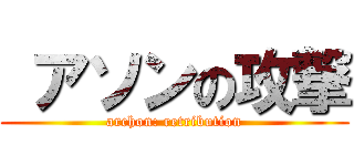  アソンの攻撃 (archon: retribution)