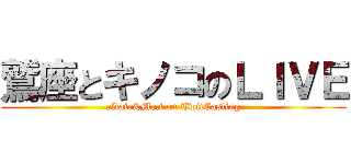 鷲座とキノコのＬＩＶＥ (altair&Mr.i on TwitCasting)