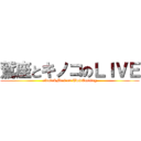 鷲座とキノコのＬＩＶＥ (altair&Mr.i on TwitCasting)