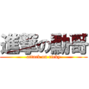 進撃の勳哥 (attack on ricky)