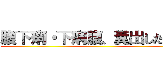 腹下痢・下痢腹、糞出したか～！ ()