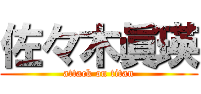 佐々木眞瑛 (attack on titan)