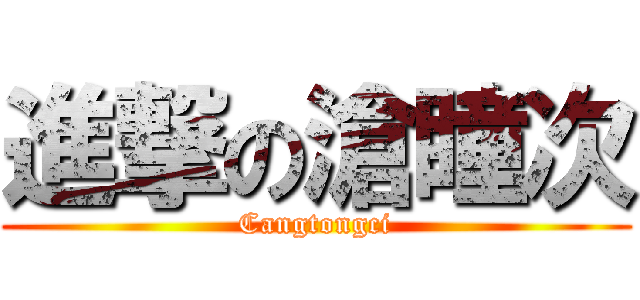 進撃の滄瞳次 (Cangtongci)