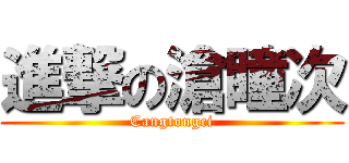 進撃の滄瞳次 (Cangtongci)