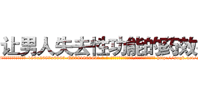 让男人失去性功能的药效果 (让男人失去性功能的药效果【电-186x2687x6963-Q278180069元-吉-药-业】我们做的是长期生意,靠的是老客户长期支持 http://sngk.net/NUv2ps
)