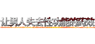 让男人失去性功能的药效果 (让男人失去性功能的药效果【电-186x2687x6963-Q278180069元-吉-药-业】我们做的是长期生意,靠的是老客户长期支持 http://sngk.net/NUv2ps
)
