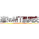 進擊のＭＴ肌肉交 (MT FKKK)