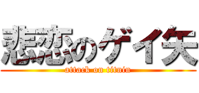 悲恋のゲイ矢 (attack on titnin)