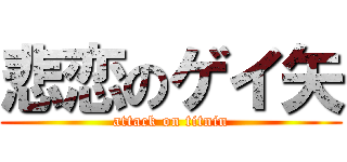 悲恋のゲイ矢 (attack on titnin)