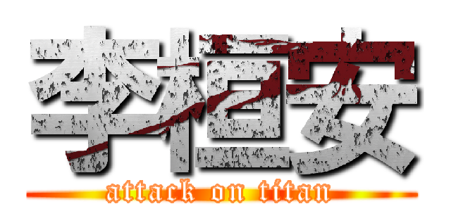 李桓安 (attack on titan)