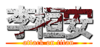 李桓安 (attack on titan)