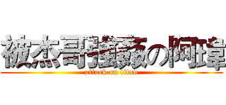 被杰哥強姦の阿瑋 (attack on titan)