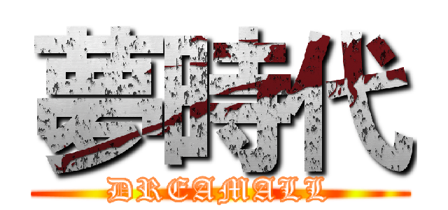 夢時代 (DREAMALL)