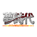 夢時代 (DREAMALL)