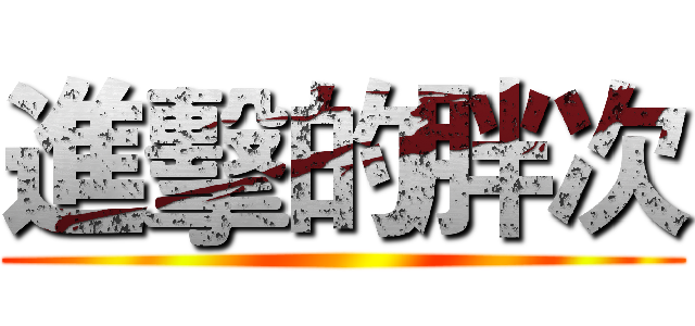 進擊的胖次 ()