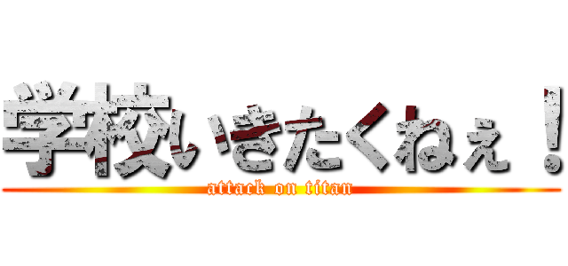 学校いきたくねぇ！ (attack on titan)