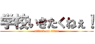 学校いきたくねぇ！ (attack on titan)
