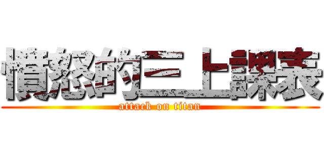憤怒的三上課表 (attack on titan)