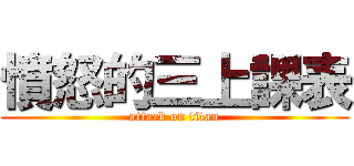 憤怒的三上課表 (attack on titan)