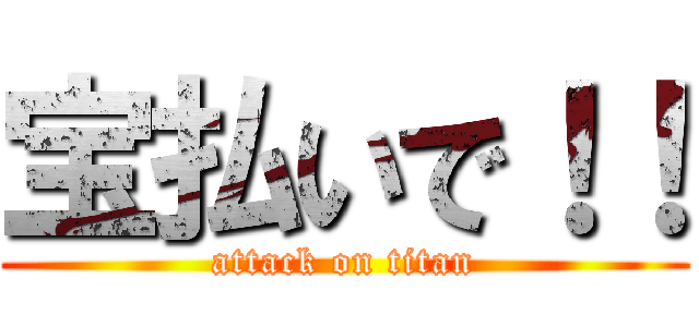 宝払いで！！ (attack on titan)