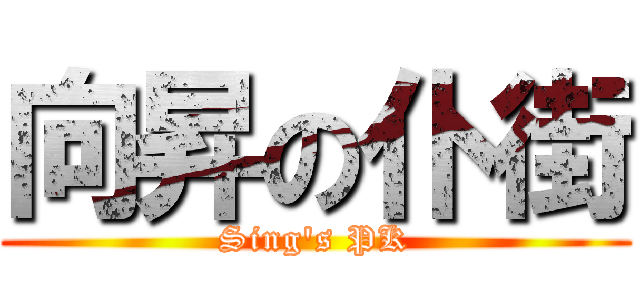 向昇の仆街 (Sing\'s PK)