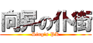 向昇の仆街 (Sing\'s PK)