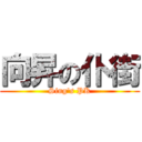 向昇の仆街 (Sing\'s PK)