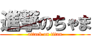 進撃のちゃま (attack on titan)