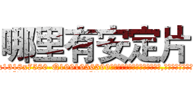 哪里有安定片 (哪里有安定片【电.话156x1318x7580-Q1991936399鑫宏药业】我们做的是长期生意,靠的是老客户长期支持
参考消息网2月20日报道 韩媒称，“剩女多、离婚率高的城市，房价一定会上涨。”这是中国经济学家金岩石2016年12月参加在上海举行的房地产相关论坛时说的话。
)