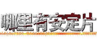 哪里有安定片 (哪里有安定片【电.话156x1318x7580-Q1991936399鑫宏药业】我们做的是长期生意,靠的是老客户长期支持
参考消息网2月20日报道 韩媒称，“剩女多、离婚率高的城市，房价一定会上涨。”这是中国经济学家金岩石2016年12月参加在上海举行的房地产相关论坛时说的话。
)