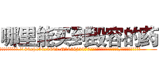 哪里能买到毁容的药 (哪里能买到毁容的药【电.话186x0156x9662-Q194843976林氏药业】我们做的是长期生意,靠的是老客户长期支持
参考消息网2月20日报道 韩媒称，“剩女多、离婚率高的城市，房价一定会上涨。”这是中国经济学家金岩石2016年12月参加在上海举行的房地产相关论坛时说的话。
)