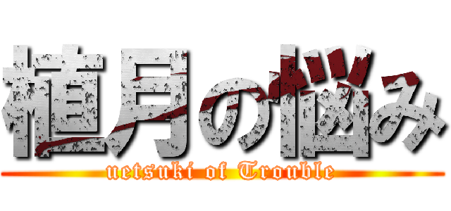 植月の悩み (uetsuki of Trouble)