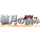 植月の悩み (uetsuki of Trouble)