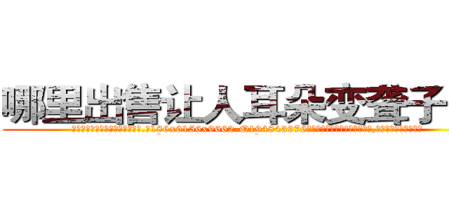 哪里出售让人耳朵变聋子的药 (哪里出售让人耳朵变聋子的药【电.话186x0156x9662-Q194843976林氏药业】我们做的是长期生意,靠的是老客户长期支持
参考消息网2月20日报道 韩媒称，“剩女多、离婚率高的城市，房价一定会上涨。”这是中国经济学家金岩石2016年12月参加在上海举行的房地产相关论坛时说的话。
)