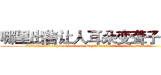 哪里出售让人耳朵变聋子的药 (哪里出售让人耳朵变聋子的药【电.话186x0156x9662-Q194843976林氏药业】我们做的是长期生意,靠的是老客户长期支持
参考消息网2月20日报道 韩媒称，“剩女多、离婚率高的城市，房价一定会上涨。”这是中国经济学家金岩石2016年12月参加在上海举行的房地产相关论坛时说的话。
)
