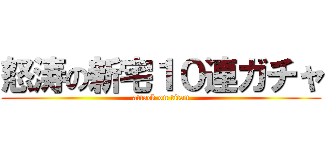 怒涛の新宅１０連ガチャ (attack on titan)