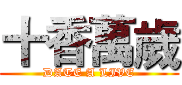 十香萬歲 (DATE A LIVE)