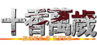 十香萬歲 (DATE A LIVE)